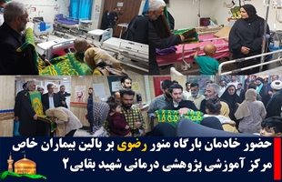 کاروان خادمان حامل پرچم متبرک آستان قدس رضوی  در مرکز آموزشی پژوهشی درمانی شهید بقائی ۲